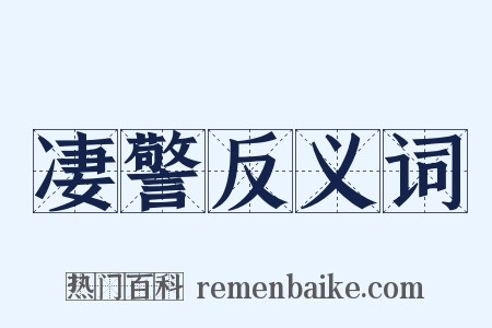 凄警反义词是什么意思的图片